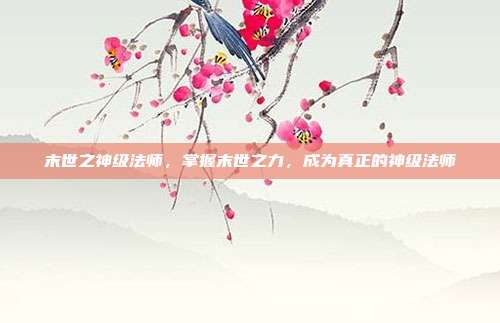 末世之神级法师，掌握末世之力，成为真正的神级法师