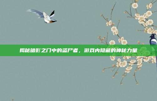 揭秘暗影之门中的盗尸者，游戏内隐藏的神秘力量