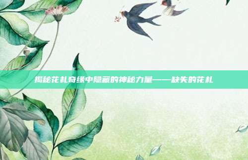 揭秘花札奇缘中隐藏的神秘力量——缺失的花札
