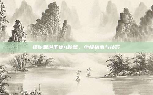 揭秘黑道圣徒4秘籍，终极指南与技巧