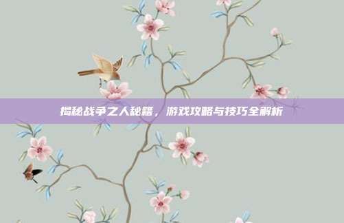揭秘战争之人秘籍，游戏攻略与技巧全解析