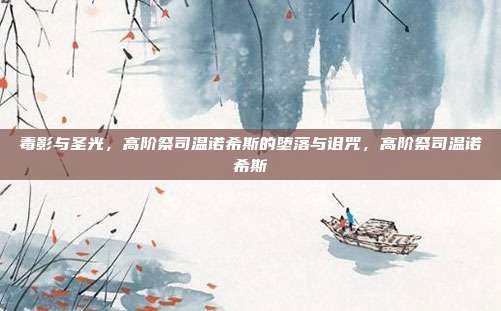 毒影与圣光，高阶祭司温诺希斯的堕落与诅咒，高阶祭司温诺希斯