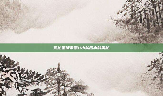 揭秘星际争霸II小队名字的奥秘