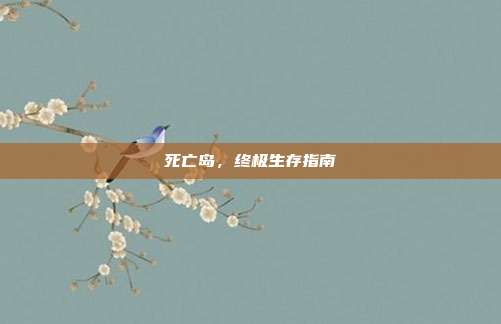 死亡岛，终极生存指南