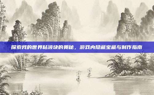 探索我的世界粘液块的奥秘，游戏内隐藏宝藏与制作指南