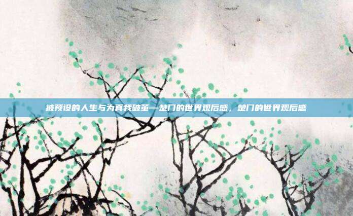 被预设的人生与为真我破茧—楚门的世界观后感，楚门的世界观后感