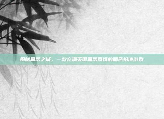 揭秘黑帮之城，一款充满英国黑帮风情的角色扮演游戏