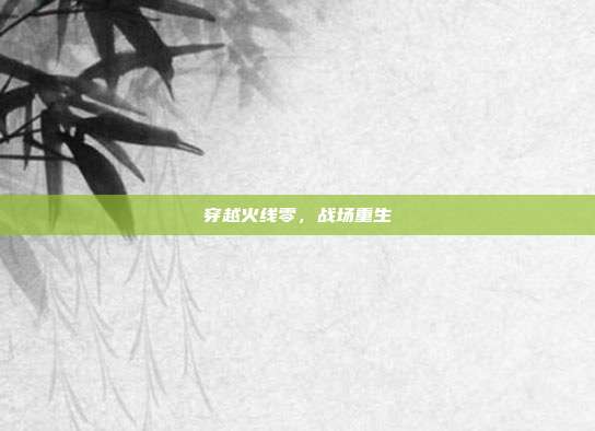 穿越火线零，战场重生