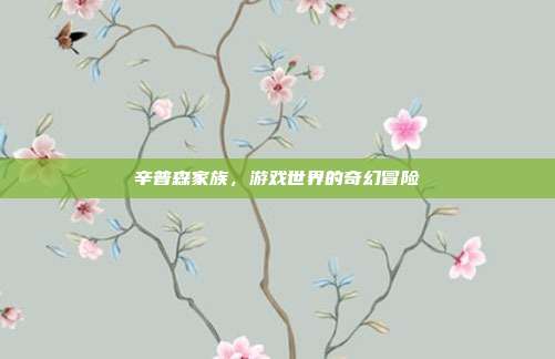 辛普森家族，游戏世界的奇幻冒险