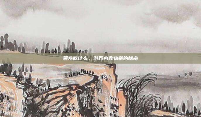 翼龙吃什么,游戏内食物链的秘密