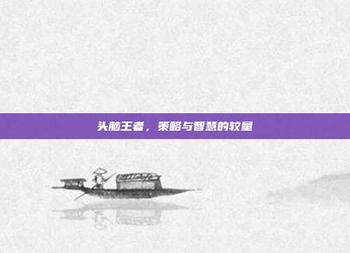 头脑王者,策略与智慧的较量