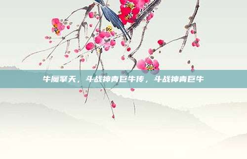 牛魔擎天，斗战神青巨牛传，斗战神青巨牛