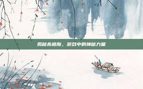揭秘希格斯，游戏中的神秘力量