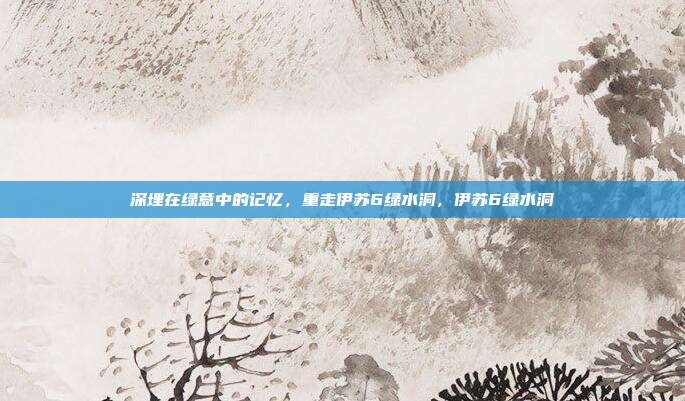 深埋在绿意中的记忆，重走伊苏6绿水洞，伊苏6绿水洞