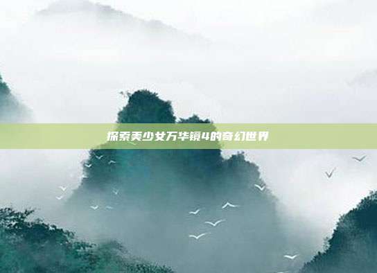 探索美少女万华镜4的奇幻世界
