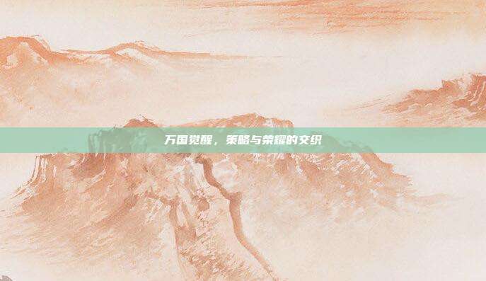 万国觉醒,策略与荣耀的交织