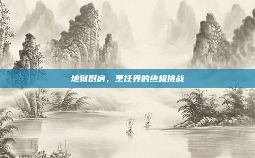 地狱厨房,烹饪界的终极挑战