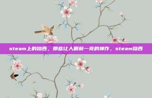 steam上的呦西，那些让人眼前一亮的神作，steam呦西