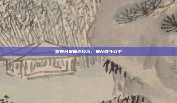 掌握只狼加点技巧,提升战斗效率