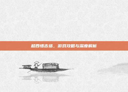 超四悟吉塔，游戏攻略与深度解析