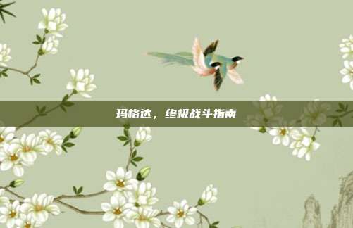 玛格达,终极战斗指南