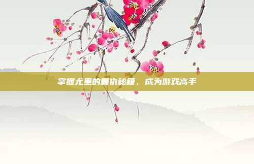 掌握尤里的复仇秘籍，成为游戏高手