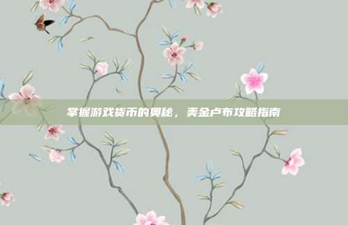 掌握游戏货币的奥秘，美金卢布攻略指南