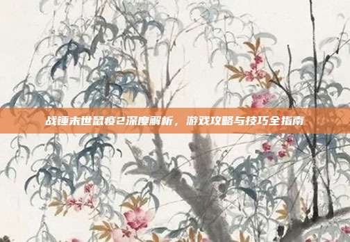 战锤末世鼠疫2深度解析，游戏攻略与技巧全指南