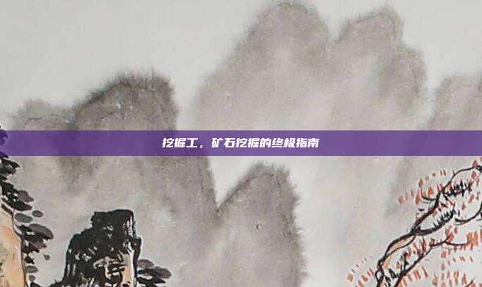 挖掘工，矿石挖掘的终极指南