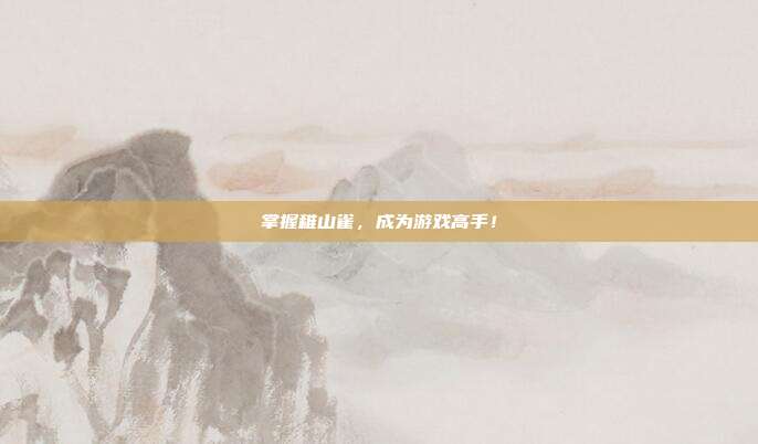 掌握稚山雀，成为游戏高手！