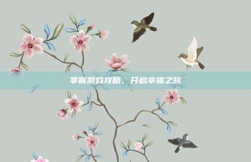掌握游戏攻略，开启幸福之旅
