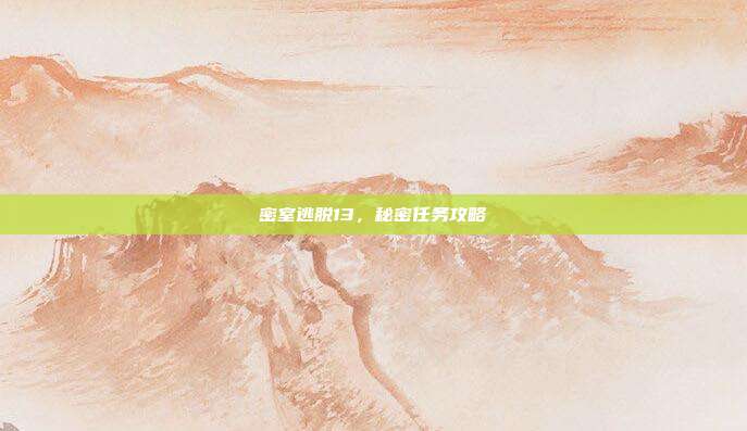 密室逃脱13,秘密任务攻略
