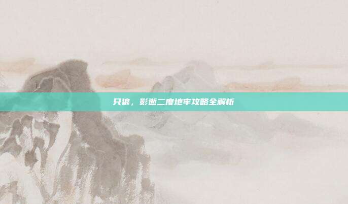 只狼,影逝二度地牢攻略全解析