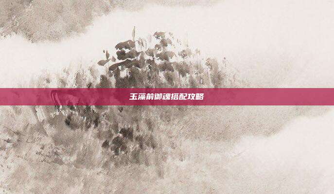 玉藻前御魂搭配攻略