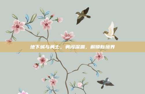 地下城与勇士,勇闯深渊,解锁新境界