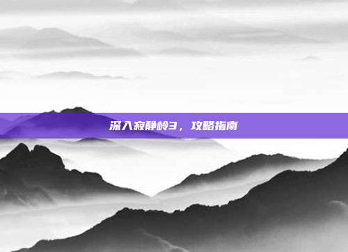 深入寂静岭3,攻略指南
