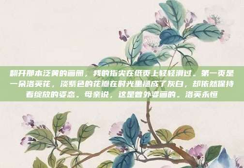 翻开那本泛黄的画册，我的指尖在纸页上轻轻滑过。第一页是一朵洛英花，淡紫色的花瓣在时光里褪成了灰白，却依然保持着绽放的姿态。母亲说，这是曾外婆画的。洛英永恒