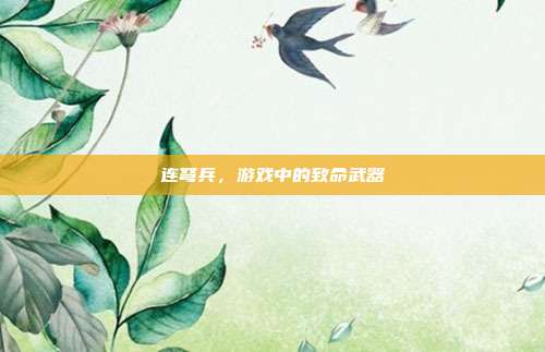 连弩兵,游戏中的致命武器