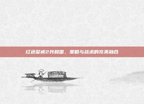 红色警戒2共和国，策略与战术的完美融合