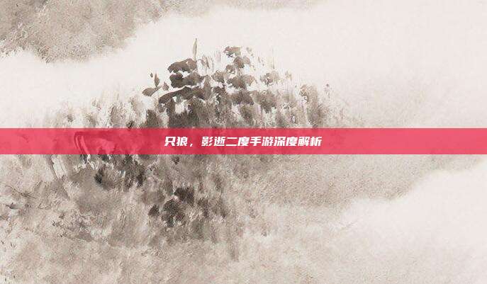只狼,影逝二度手游深度解析