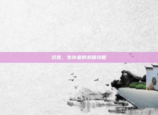 饥荒，生存者的农田攻略