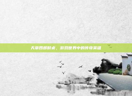 天草四郎时贞，游戏世界中的传奇英雄