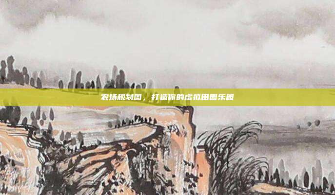 农场规划图,打造你的虚拟田园乐园