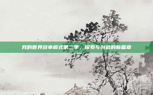 我的世界故事模式第二季，探索与创造的新篇章