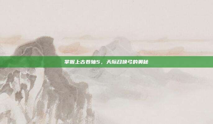 掌握上古卷轴5，天际召唤弓的奥秘