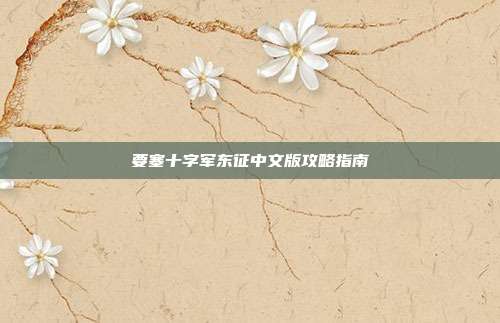 要塞十字军东征中文版攻略指南