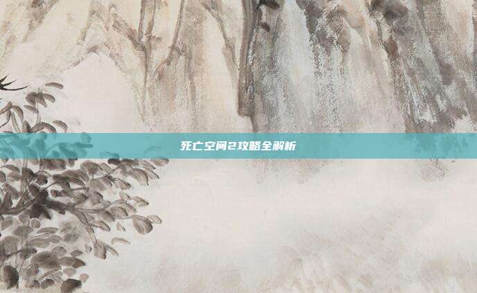 死亡空间2攻略全解析