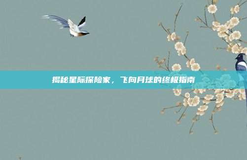 揭秘星际探险家，飞向月球的终极指南