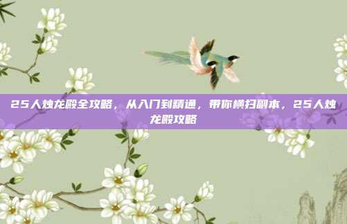 25人烛龙殿全攻略，从入门到精通，带你横扫副本，25人烛龙殿攻略