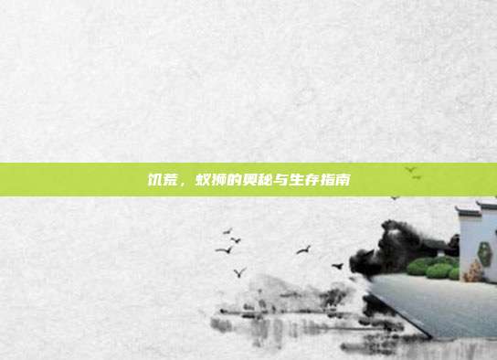 饥荒，蚁狮的奥秘与生存指南